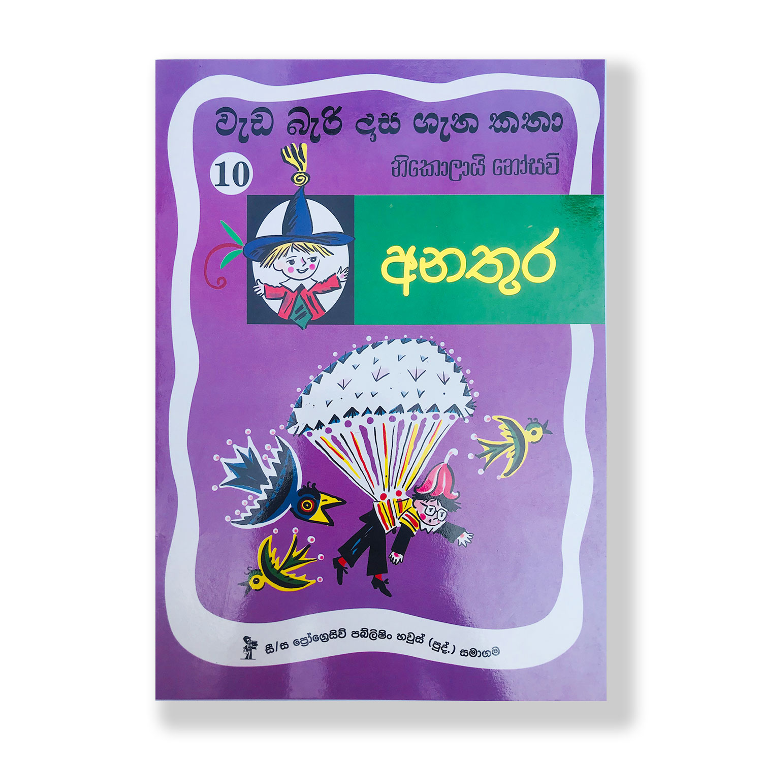අනතුර (වැඩ බැරි දාස ගැන කතා 10) Anathura (Weda Beri Dasa 10) Nikolai Nosav Dedigama v. Rodrigo Pothak.lk Soviat Russian Book (1)