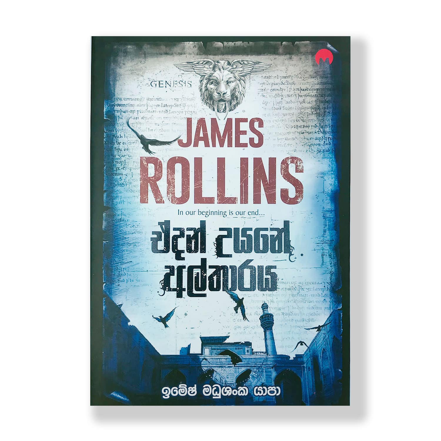 ජේම්ස් රෝලින් James Rolling ඉමේෂ් මධුශංක යාපා Imesh Madushanka Yapa 9786245579105 Pothak.lk Soviat Russian Book 2022 (1)