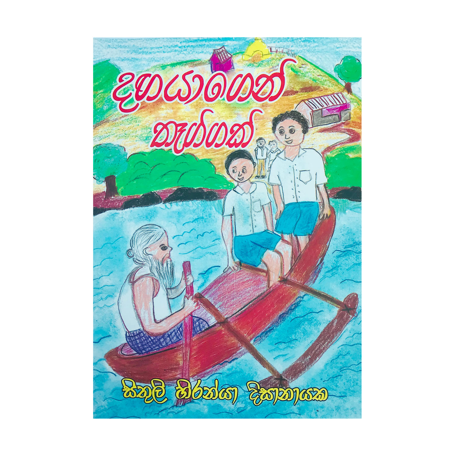 දඟයාගෙන් තෑග්ගක් Dagayagen Theggak Sithuli Hiranya Dissanayaka - Pothak.lk Kadulla Publisher (1)