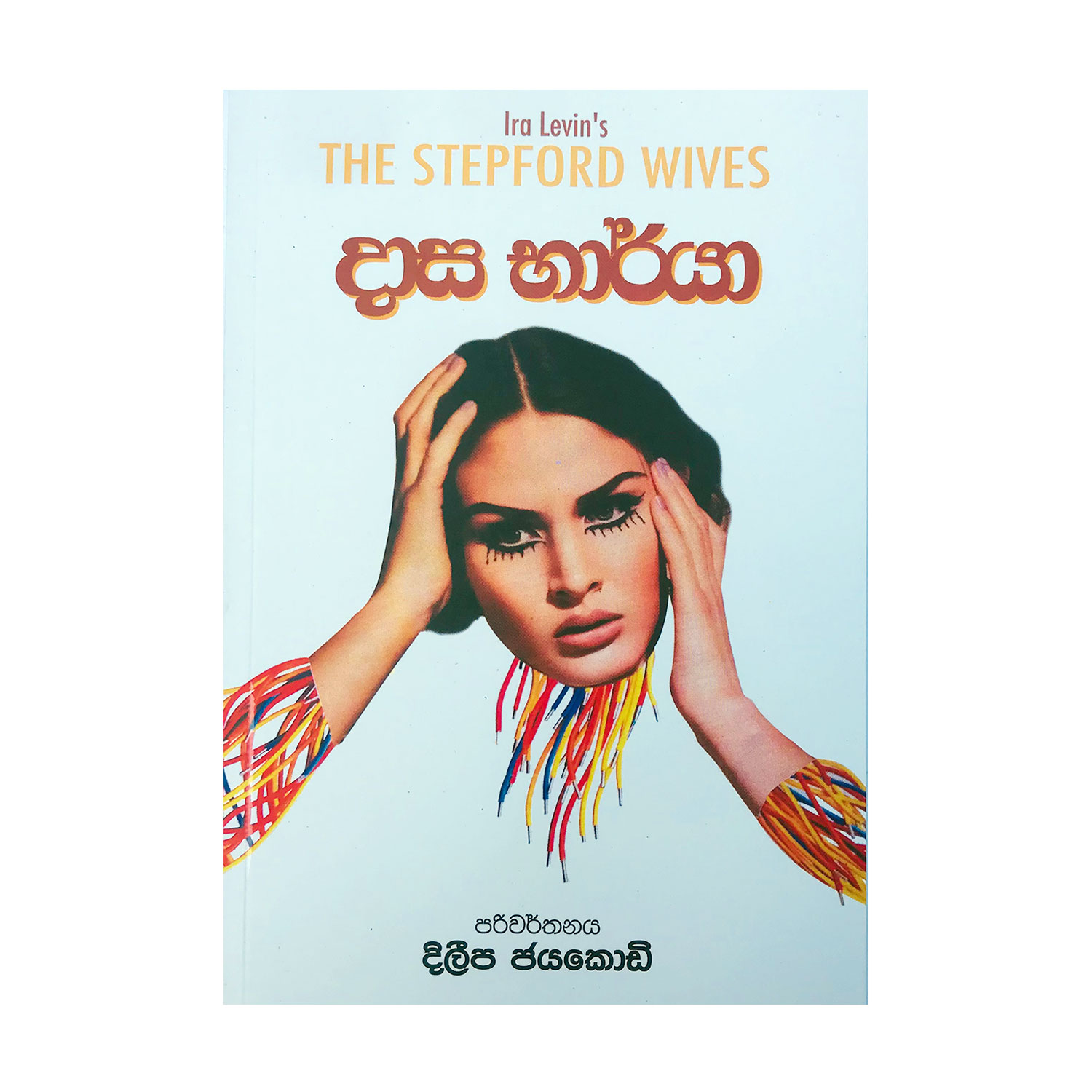 දාස භාර්යා Dasa Bharya ඊරා ලෙවින් Ira Levin දිලීප ජයකොඩි Dileepa Jayakody Pothak.lk Soviat Russian Book Dileepa Publisher (1)
