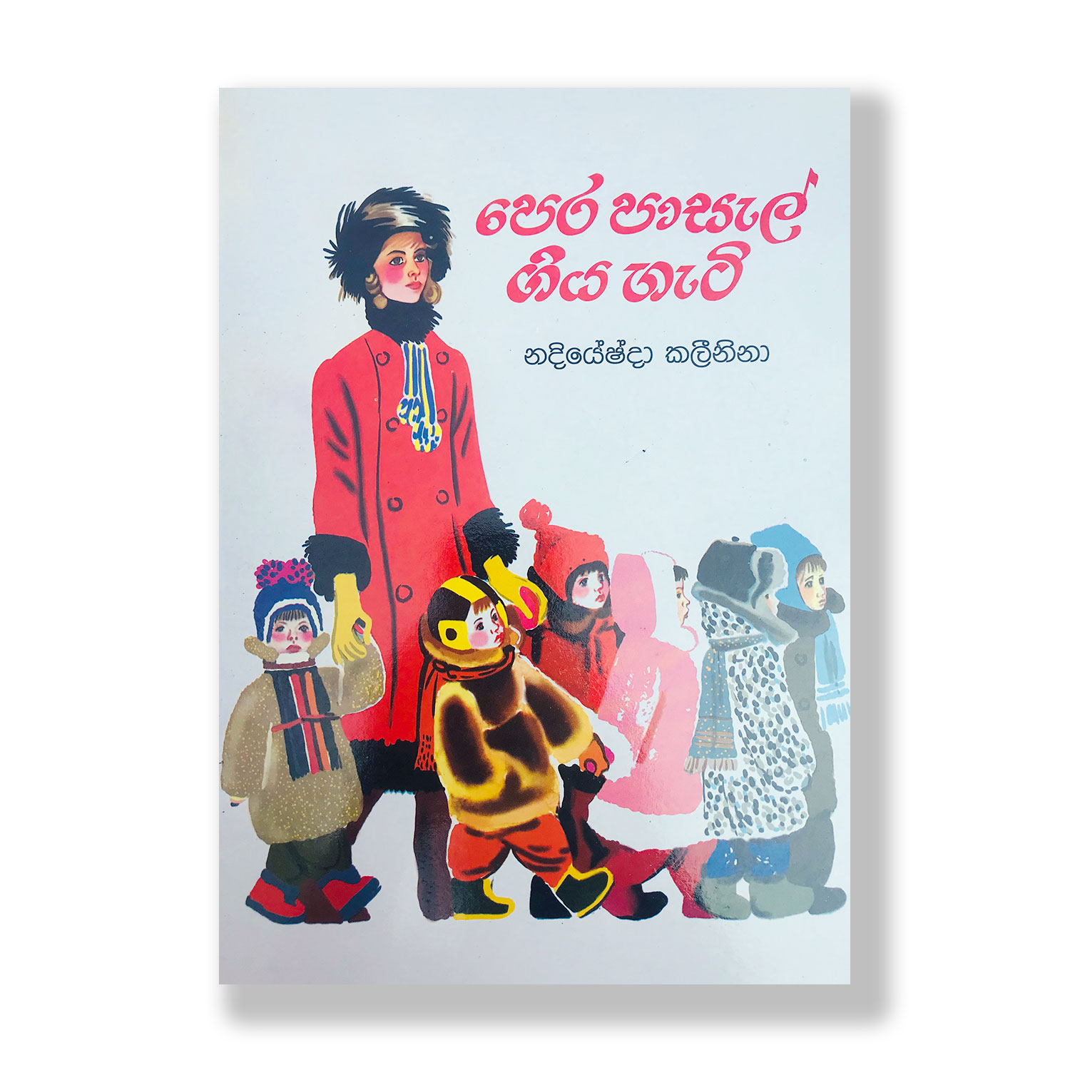 පෙර පාසල් ගිය හැටි Pera Pasal Giya Heti Nadiyeshda Kalinina Ranjana Devamithra Senasinghe Pothak.lk Soviat Russian Book Kanol Publishing House (1)