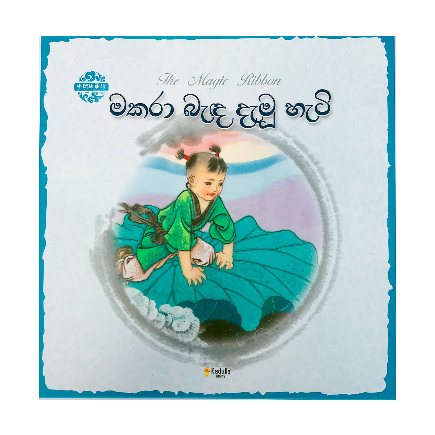 මකරා බැද දැමූ හැටි The Magic Ribbon Vipulaguna Pothak.lk Chinees Book Kadulla Publisher (1)