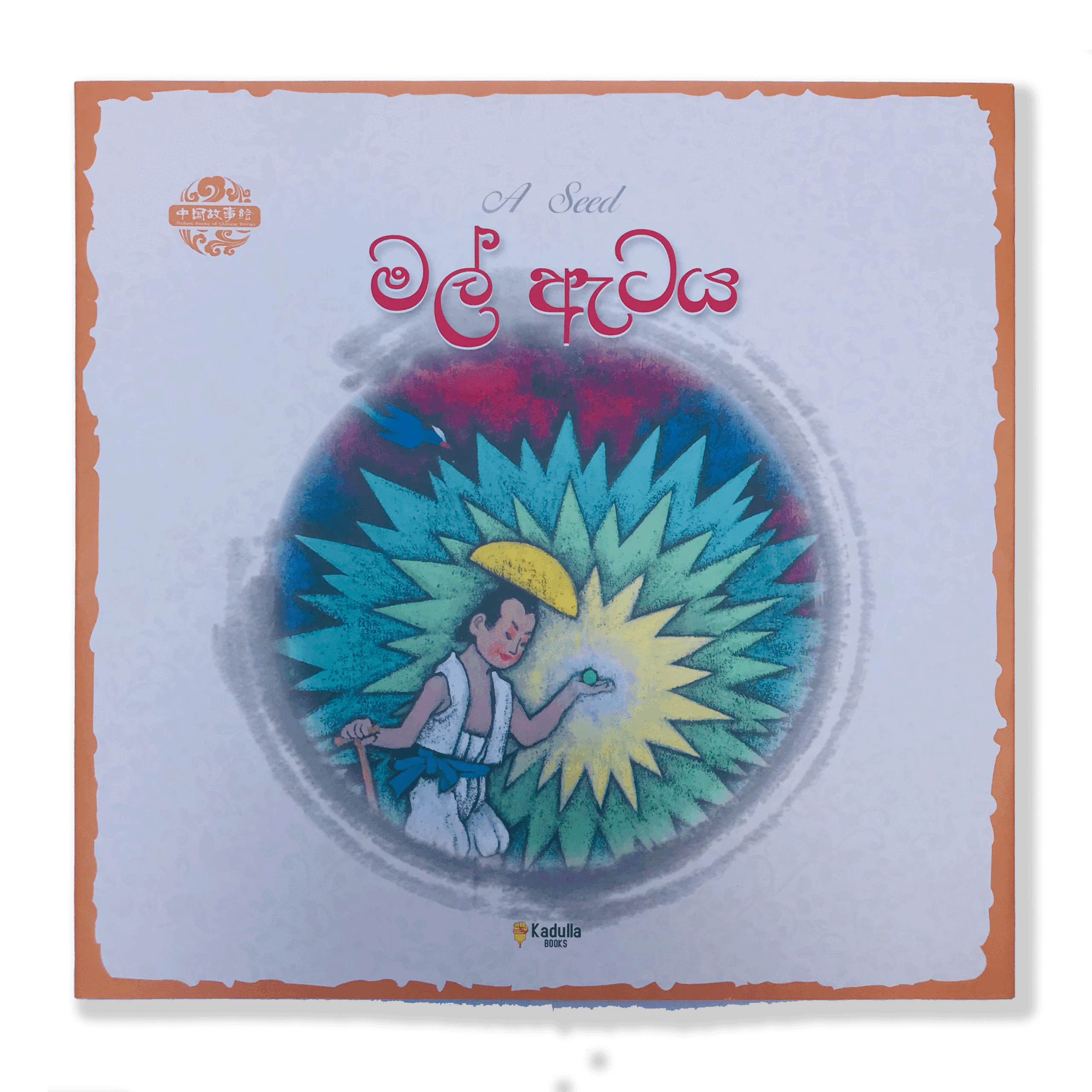 මල් ඇටය A Seed Tharaka Vipulaguna Pothak.lk Chinees Book Kadulla Publisher (1)