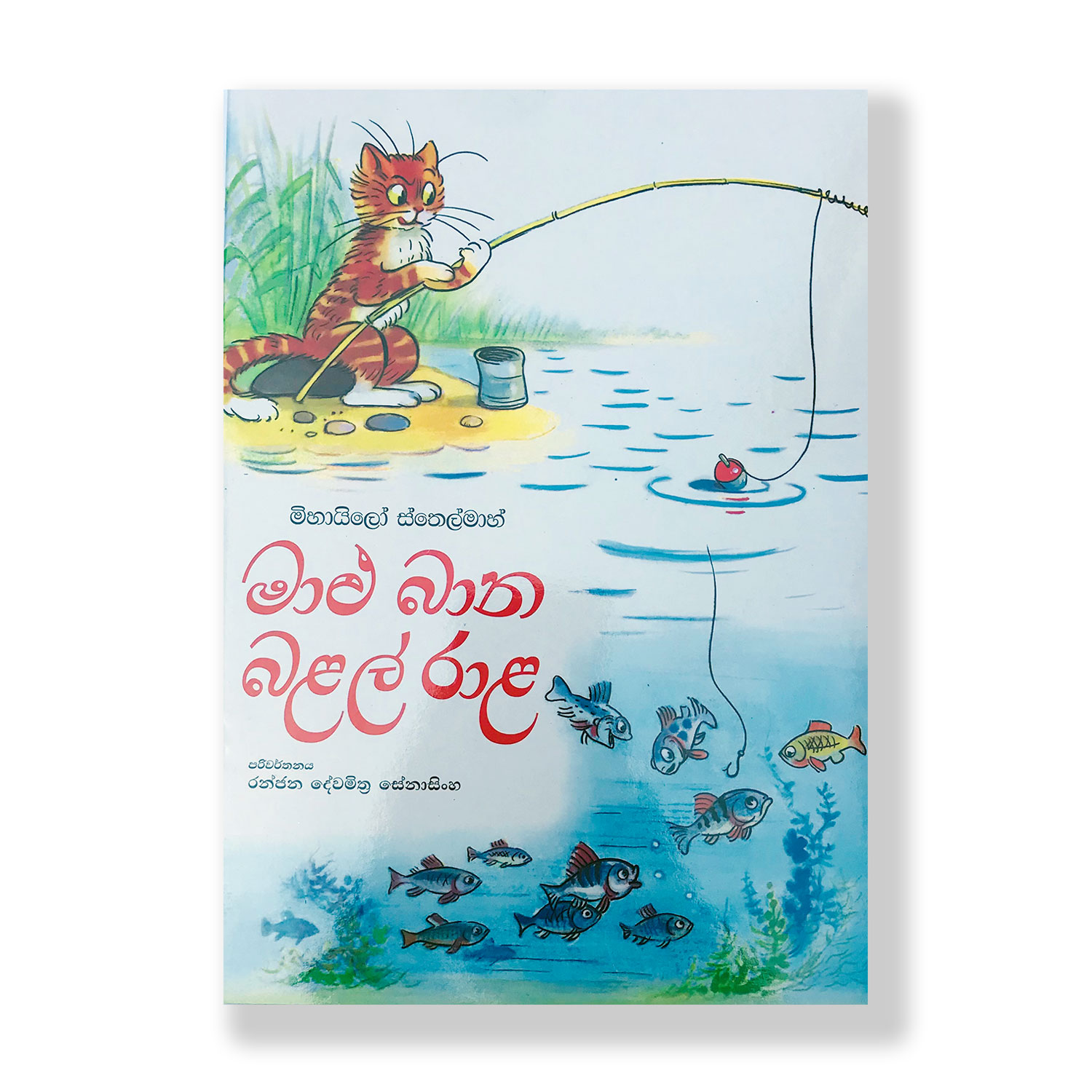 මාළු බාන බළල් රාළ Malu Bana Balal Rala Pothak.lk Soviat Russian Book Kanol Publishing House (1)