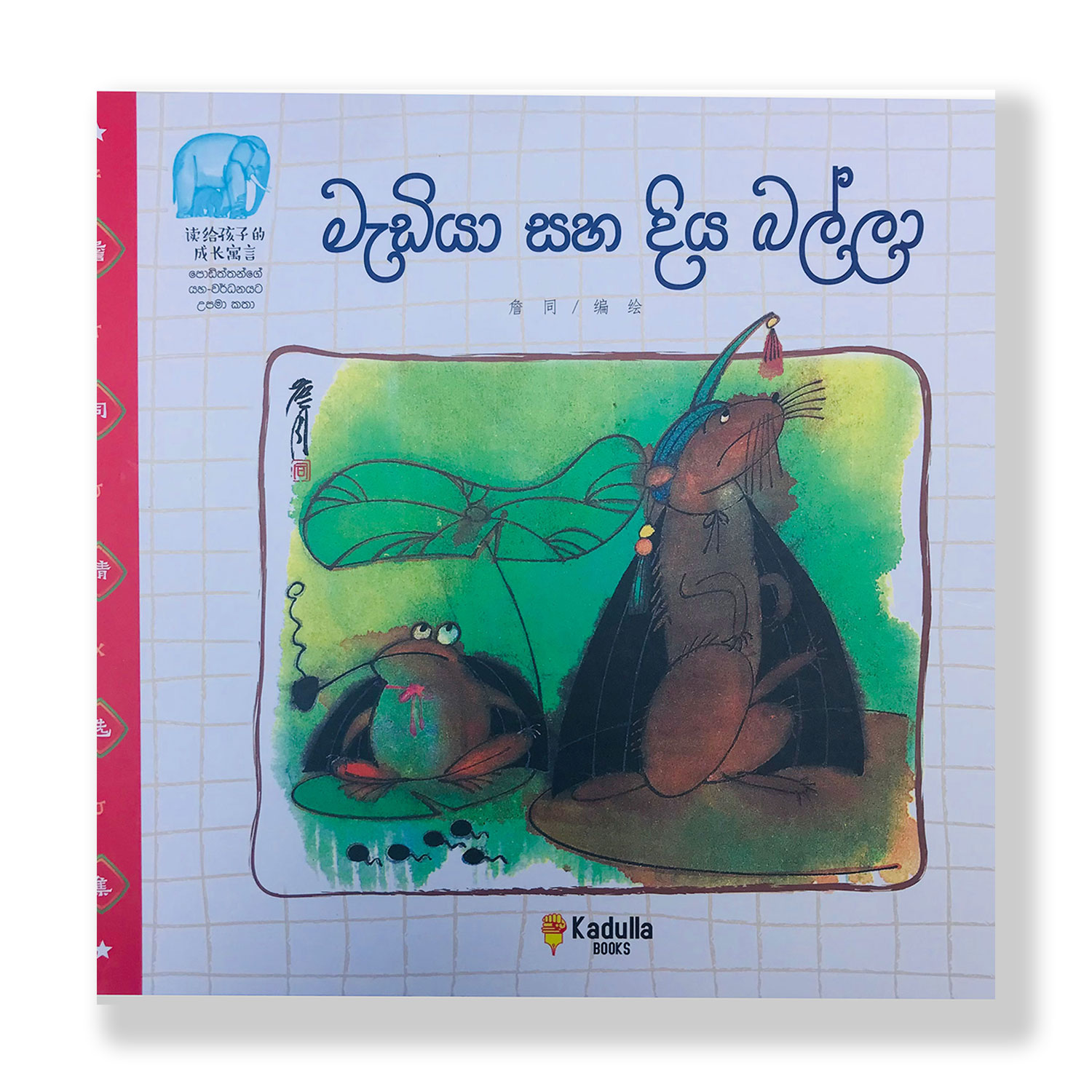 මැඩියා සහ දිය බල්ලා Mediya Saha Diya Balla චෑං තොං තාරක විපුලගුණ Tharaka Vipulaguna Pothak.lk China Book Kadulla Publisher (1)