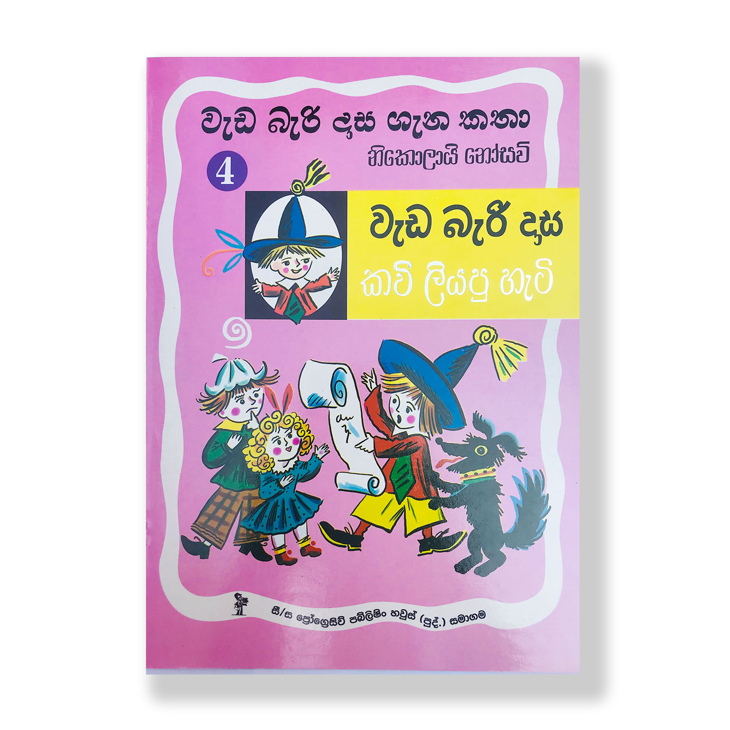 වැඩ බැරි දාස කවි ලිටපු හැටි (වැඩ බැරි දාස ගැන කතා 4) Weda Beri Dasa Nikolai Nosav Dedigama v. Rodrigo Pothak.lk Soviat Russ (1)