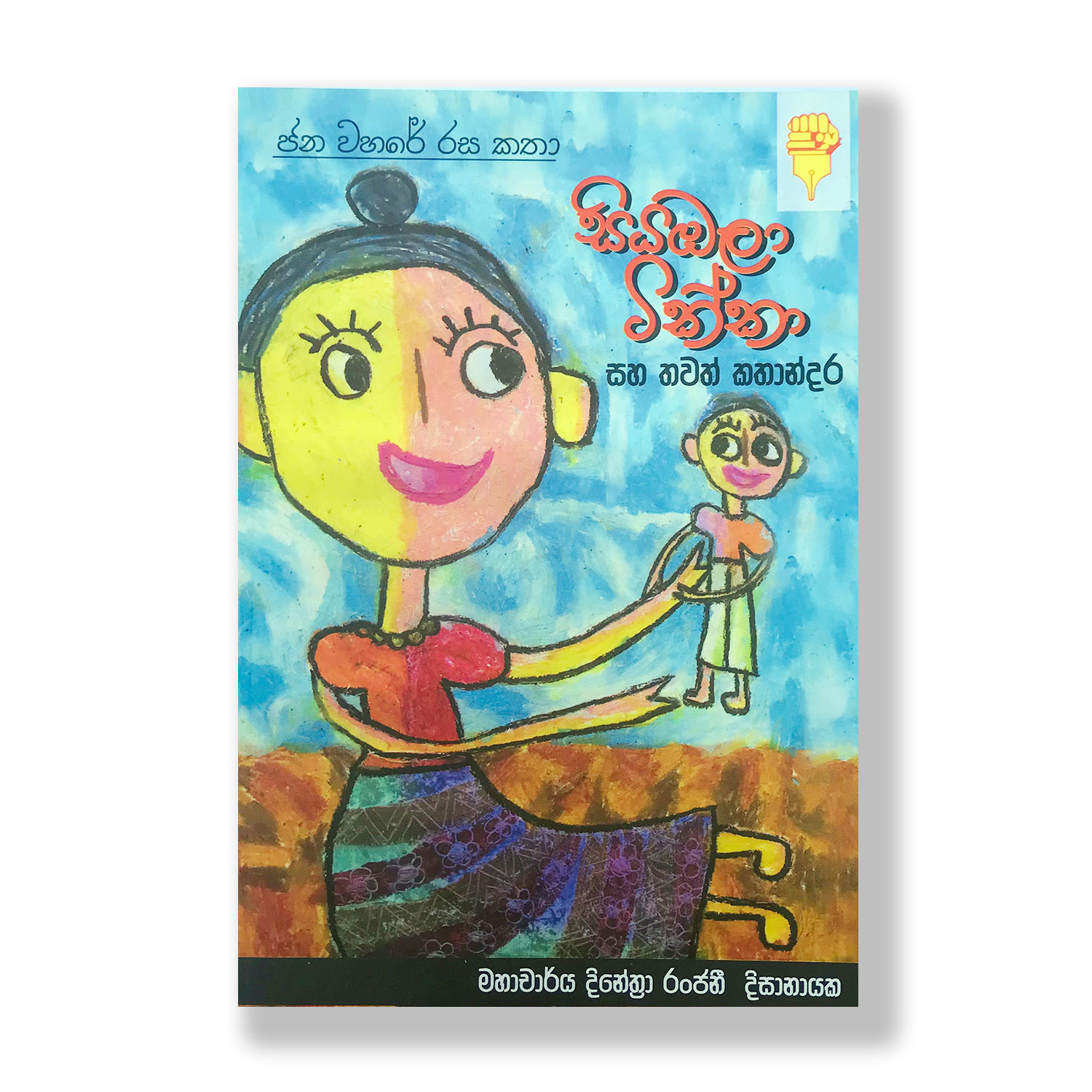 සියඹලා ටික්කා සහ තවත් කතන්දර Siyambala Tikka Saha Thawath Kathandara Dinethra Ranjani Dissanayake Pothak.lk Kadulla Publisher (1)
