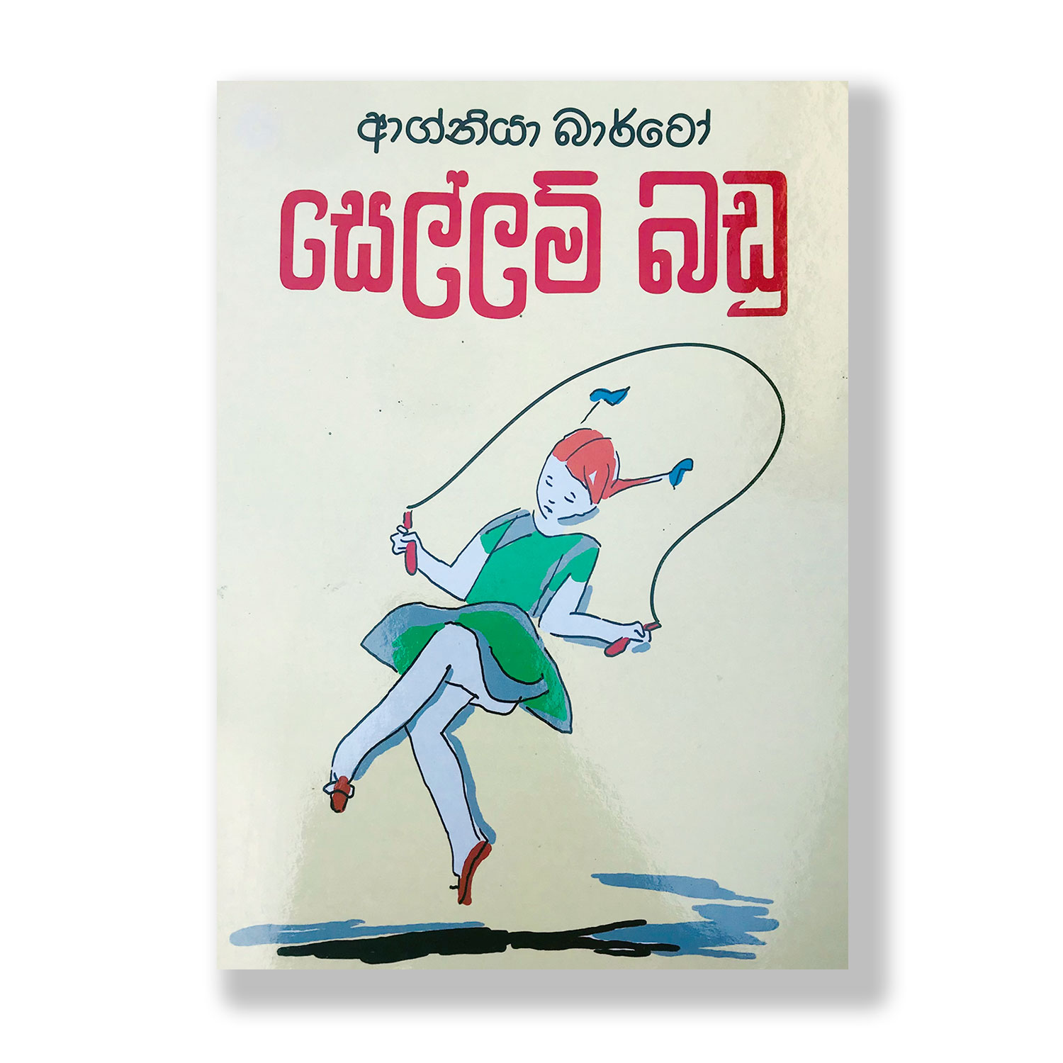 සෙල්ලම් බඩු Sellam Badu Pothak.lk Soviat Russian Book Kanol Publishing House (1)