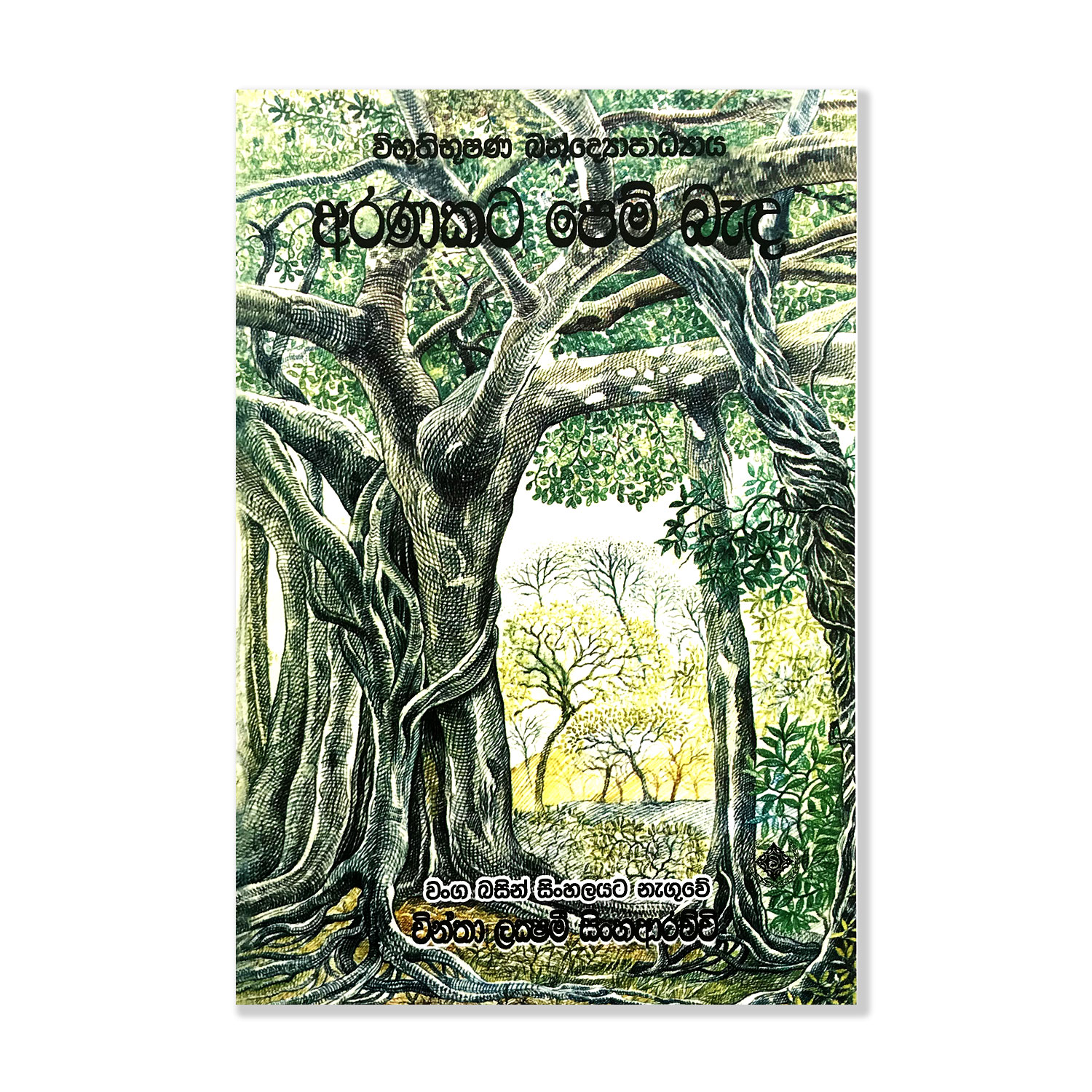 Aranakata Pem Bada Vibuthibushana Bandeyapadya Chintha Lakshmi Singhaarachchi Pothak.lk Soviat Russian Book Wijesooriya Publisher (1)