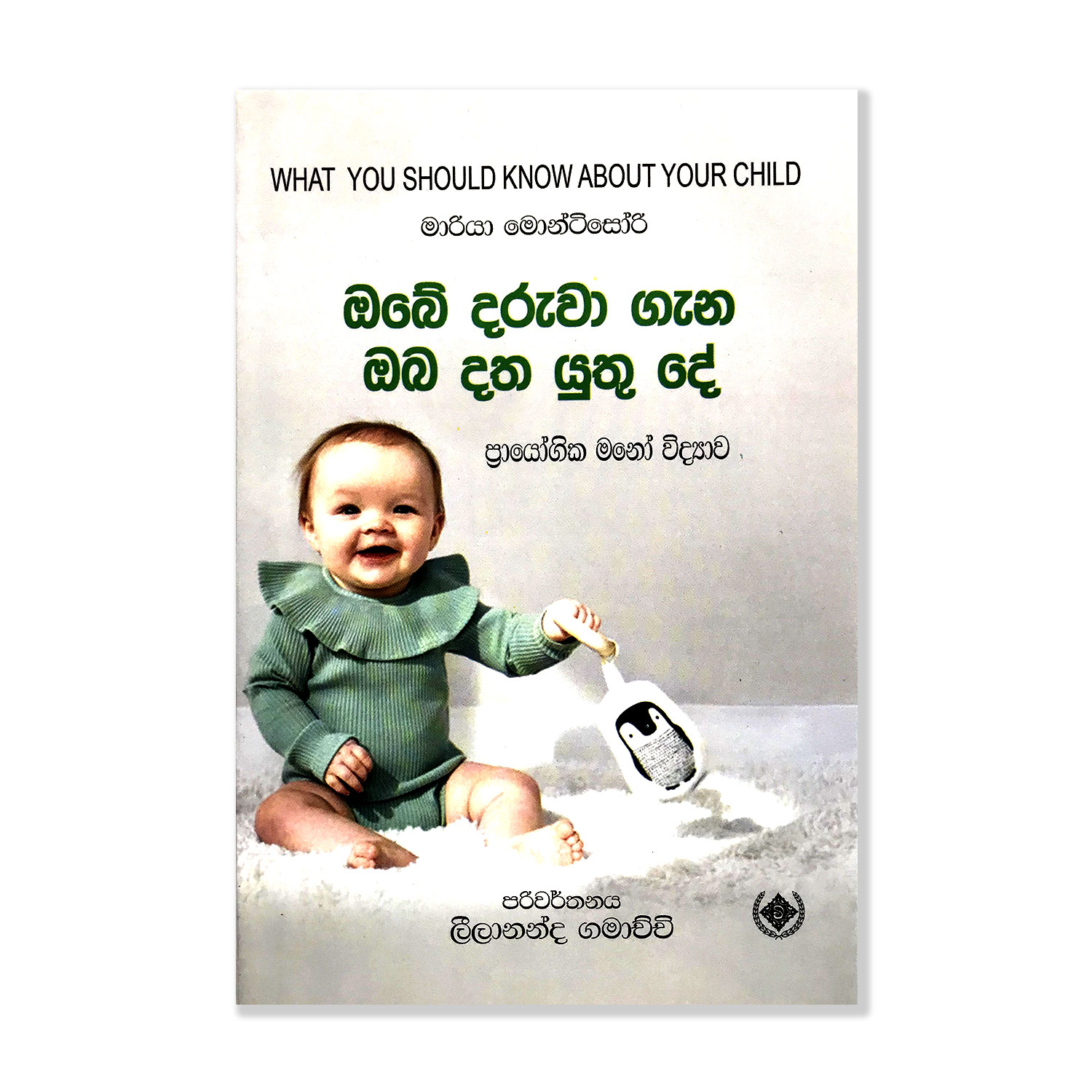 Obe Daruwata Nawa Lowak Maria Montessori ලීලානන්ද ගමාච්චි Leelananda Gamachchi Pothak.lk Soviat Russian Book Wijesooriya Publisher (1) Obe Daruwata Nawa Lowak Maria Montessori ලීලානන්ද ගමාච්චි Leelananda Gamachchi Pothak.lk Soviat Russian Book Wijesooriya Publisher