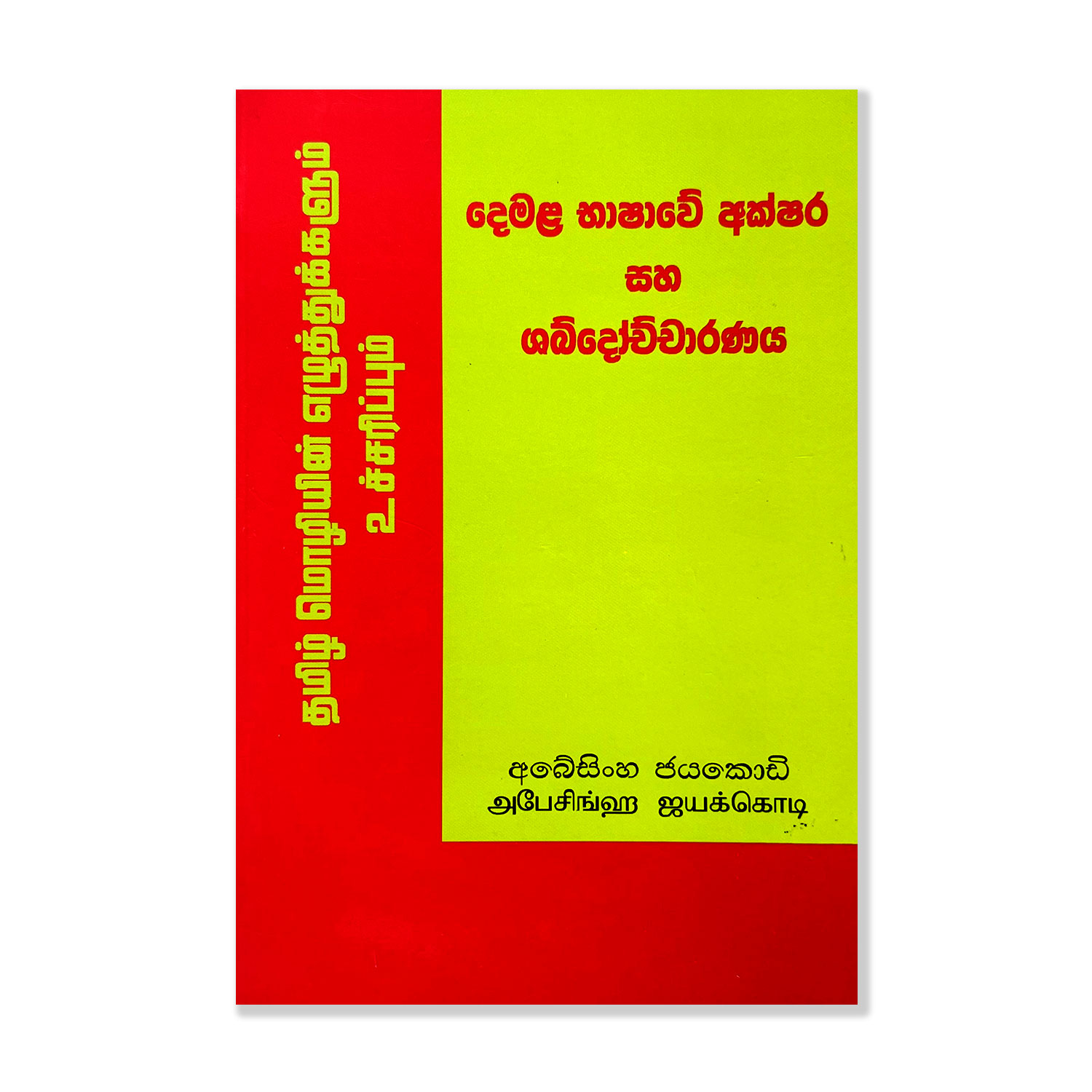 දෙමළ භාෂාවේ අක්ෂර සහ ශබ්දෝච්චාරණය (Tamil and Sinhala Dictionary)- Demala Bhashawe Akshara Saha Shabdochcharanaya - Abesinghe Jayakody Pothak.lk Author Publisher (1)